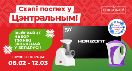 Информация о результатах проведения рекламной игры «Схапі Поспех у Цэнтральным» и ее победителях